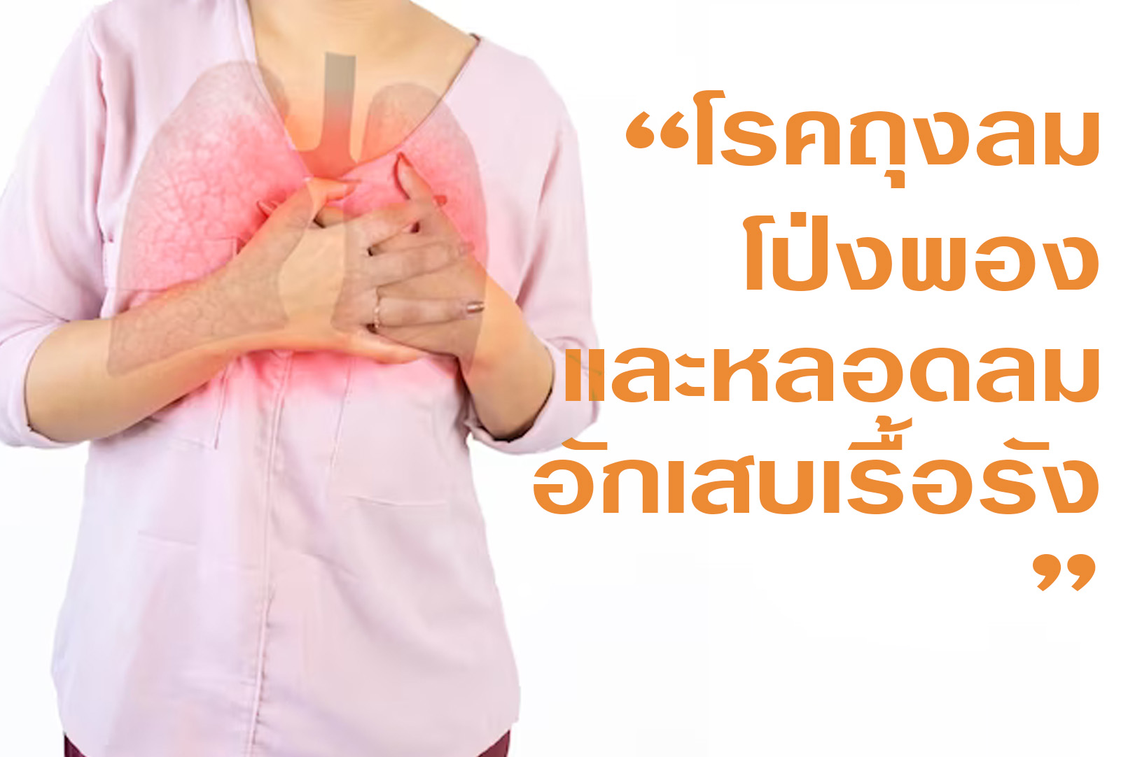 Images/Blog/Gi9rEZwt-Emphysema (ถุงลม)_Web_Mobile copy.jpg